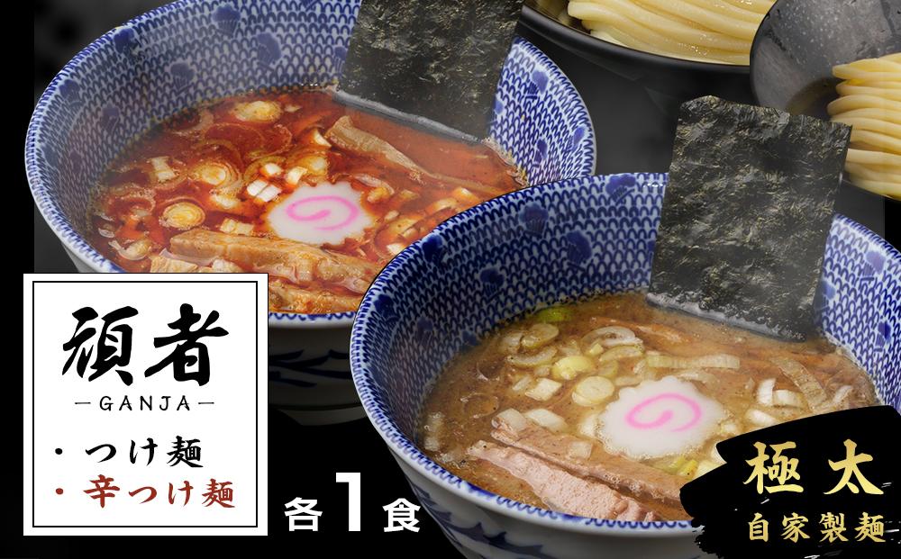 頑者つけめん＆辛つけめん　各1食入 ／ ガンジャ ラーメン つけ麺 埼玉県