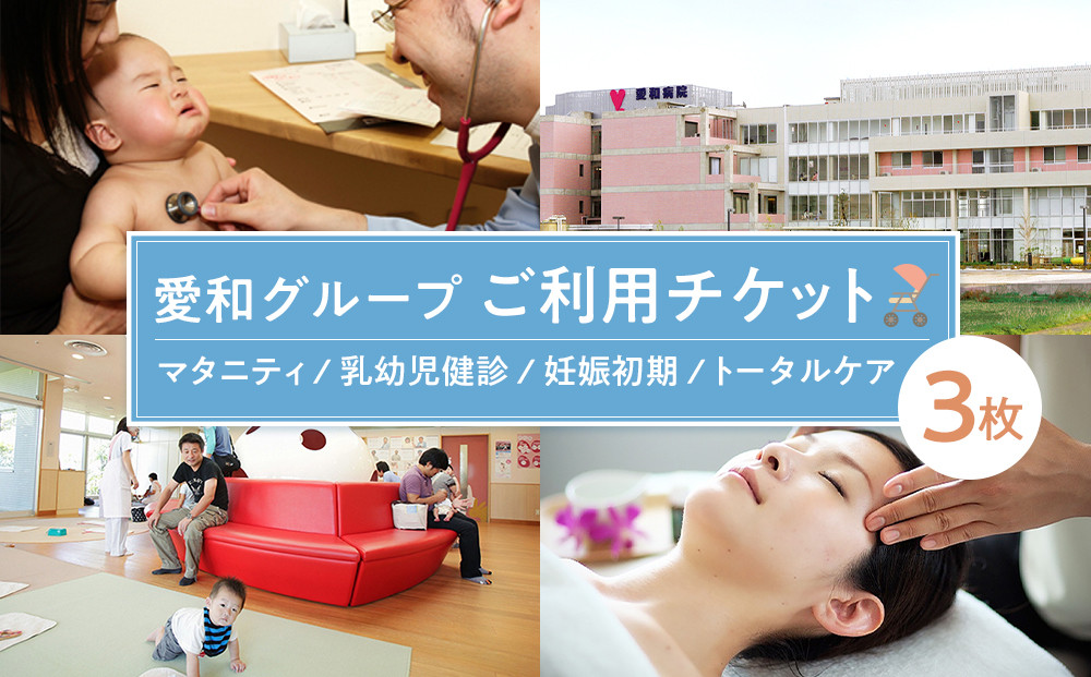 愛和グループご利用チケット（3枚） ／ マタニティ 乳幼児健診 妊娠初期  トータルケア 埼玉県