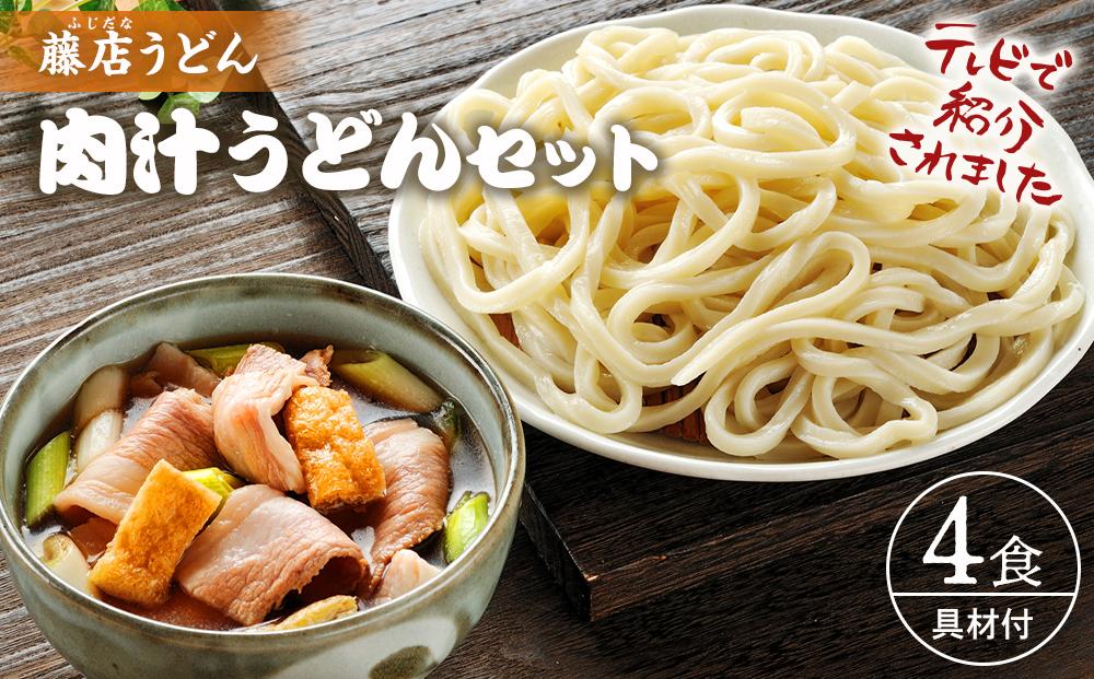 藤店うどん　具材付き肉汁うどんセット　4人前 ／ カツオだし 中太麺 豚バラ ネギ 埼玉県