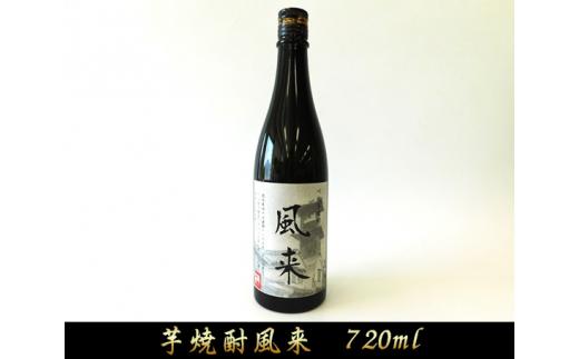 芋焼酎　風来（720ml） ／ お酒 いも焼酎 埼玉県