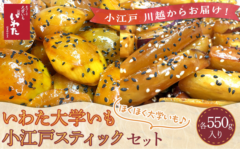 いわた大学いも・小江戸スティックセット ／ 紅高系 さつま芋 お菓子 埼玉県