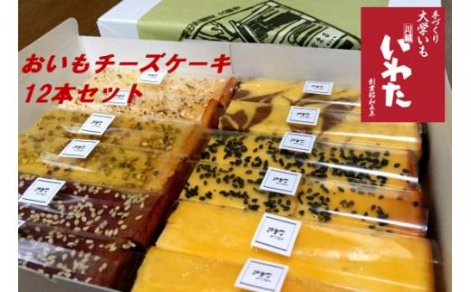 おいもチーズケーキ12本セット ／ プレーン ごま ショコラ 黒糖紫いも 埼玉県