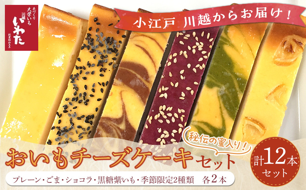 おいもチーズケーキ12本セット ／ プレーン ごま ショコラ 黒糖紫いも 埼玉県