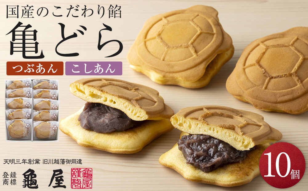 亀どら　10個入&nbsp;／&nbsp;どら焼き&nbsp;和菓子&nbsp;銘菓&nbsp;埼玉県