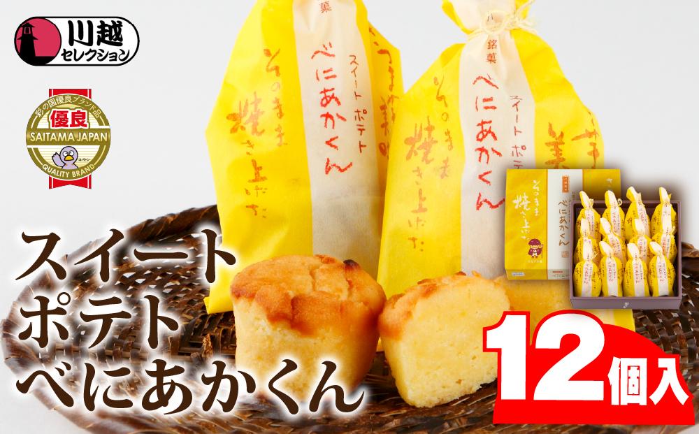 スイートポテトべにあかくん12個入 ／ スイーツ 洋菓子 埼玉県
