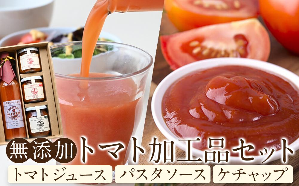  ＠FARMトマト加工品セット ／ トマトジュース パスタソース ケチャップ 埼玉県