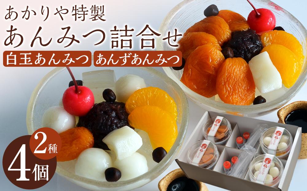 あかりや特製　あんみつ詰合せ（4個）&nbsp;／&nbsp;和菓子&nbsp;スイーツ&nbsp;デザート&nbsp;白玉&nbsp;埼玉県