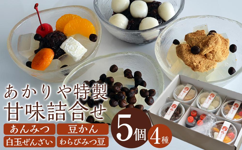 あかりや特製　甘味詰合せ（5個） ／ 和菓子 スイーツ デザート 白玉 ぜんぜい セット 埼玉県