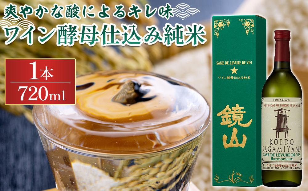 鏡山　ワイン酵母仕込み純米　720ml&nbsp;／&nbsp;酒&nbsp;埼玉県&nbsp;特産品