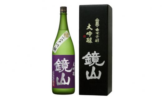 鏡山　山田錦大吟醸　720ml ／ 酒 埼玉県 特産品