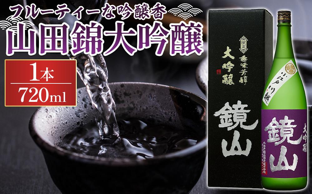 鏡山　山田錦大吟醸　720ml&nbsp;／&nbsp;酒&nbsp;埼玉県&nbsp;特産品