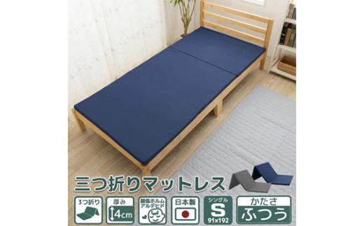 【硬さ ふつう グレー】三つ折り40mmマットレス　シングルサイズ ／ 寝具 便利 埼玉県