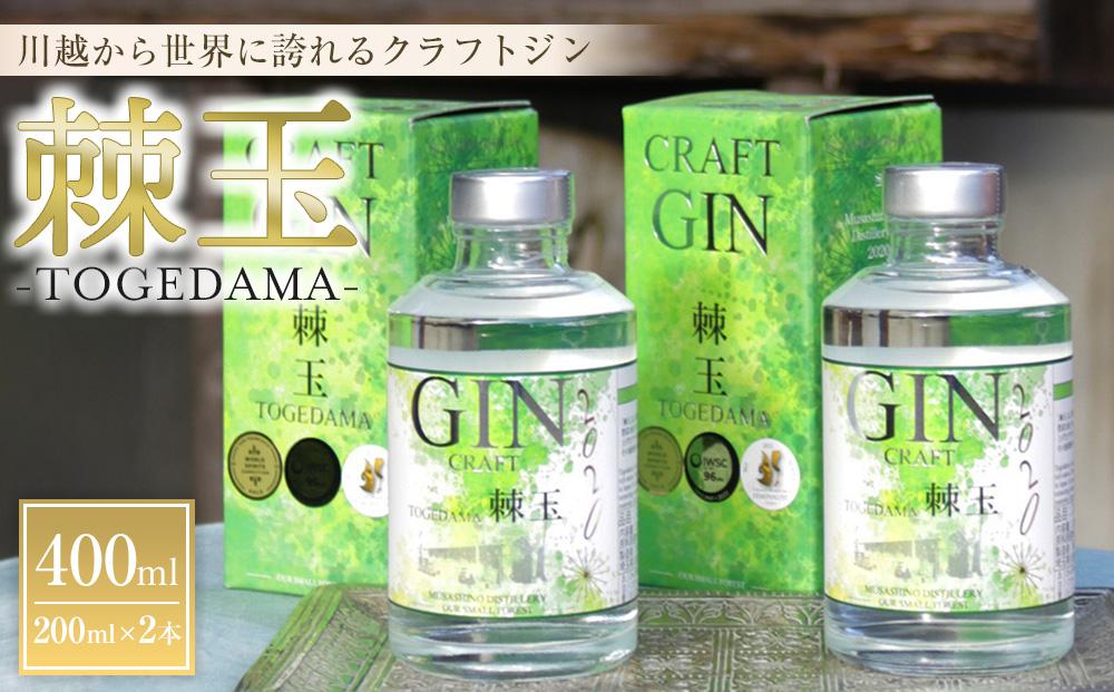 【400ml】Japanese Craft GIN　棘玉 ／ お酒 クラフトジン とげだま 埼玉県