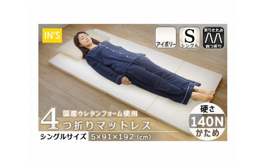 【硬さ　かため　アイボリー】国産　四つ折りマットレス　シングルサイズ ／ 折りたたみ ウレタン素材 寝具 埼玉県