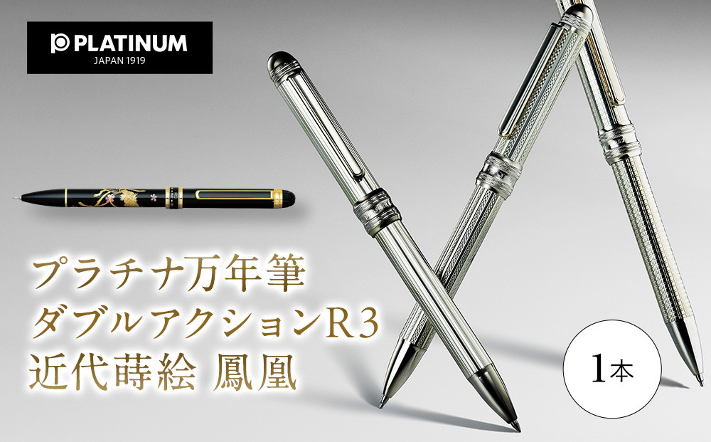 プラチナ万年筆　ダブルアクション R3　近代蒔絵 『鳳凰』 ／ 筆記具 埼玉県 特産品