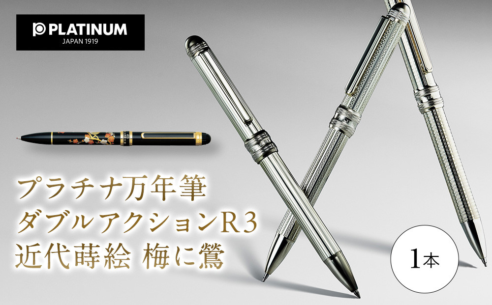 プラチナ万年筆　ダブルアクション R3　近代蒔絵 『梅に鶯』 ／ 筆記具 埼玉県 特産品