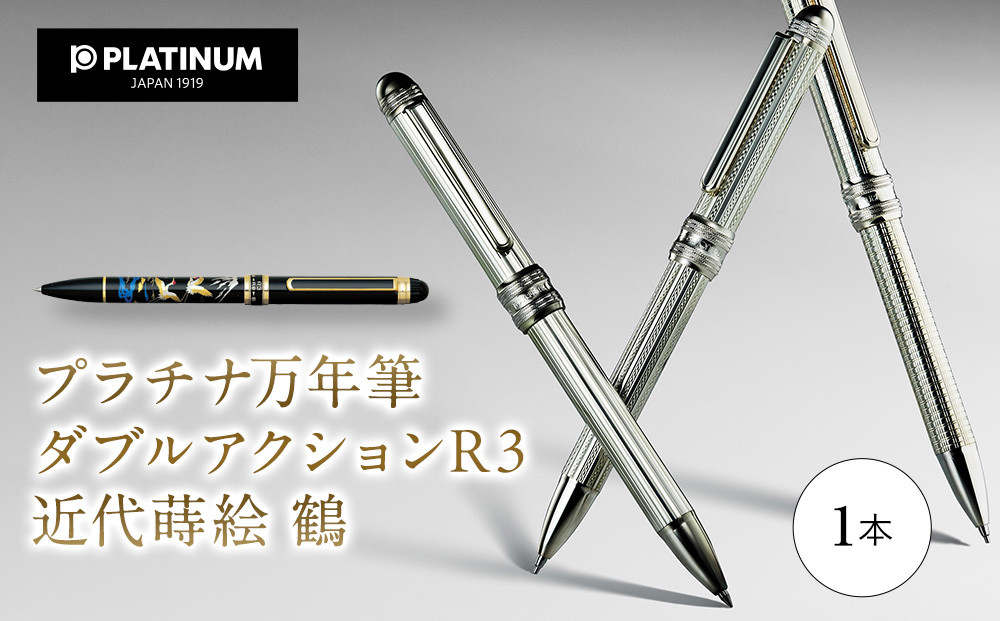プラチナ万年筆　ダブルアクション R3　近代蒔絵 『鶴』 ／ 筆記具 埼玉県 特産品