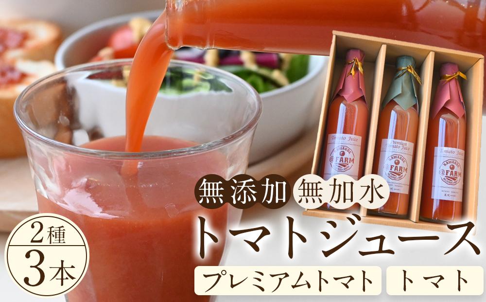 トマトジュース3本セット【プレミアムトマト、トマト】 ／ プレミアムトマトジュース とまと 野菜 埼玉県
