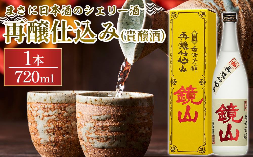 鏡山　再醸仕込み（貴醸酒） ／ さけ 埼玉県 特産品