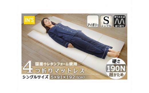 【硬さ　超かため　アイボリー】国産　四つ折りマットレス　シングルサイズ ／ 折りたたみ ウレタン素材 寝具 埼玉県