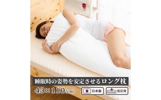 低反発まくら 抱き枕  横向き 快眠枕 国産 43cm×110cm  ／ 寝具 快適 埼玉県
