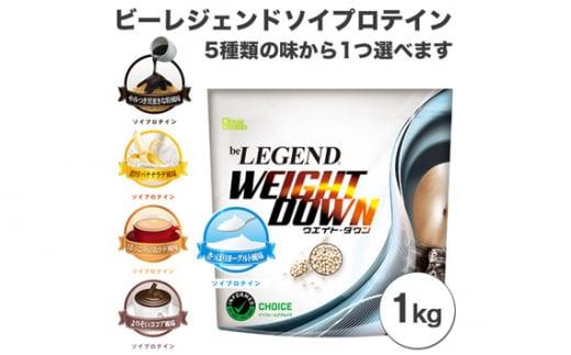 ビーレジェンド ソイプロテイン WEIGHT DOWN よりそいココア風味1kg ／ 栄養補給 低カロリー 高たんぱく質 埼玉県