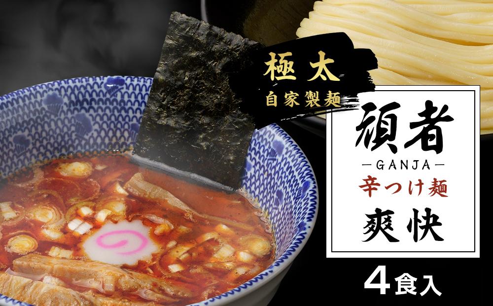 頑者の辛つけめん　～爽快～　4食入 ／ ガンジャ ラーメン つけ麺 埼玉県