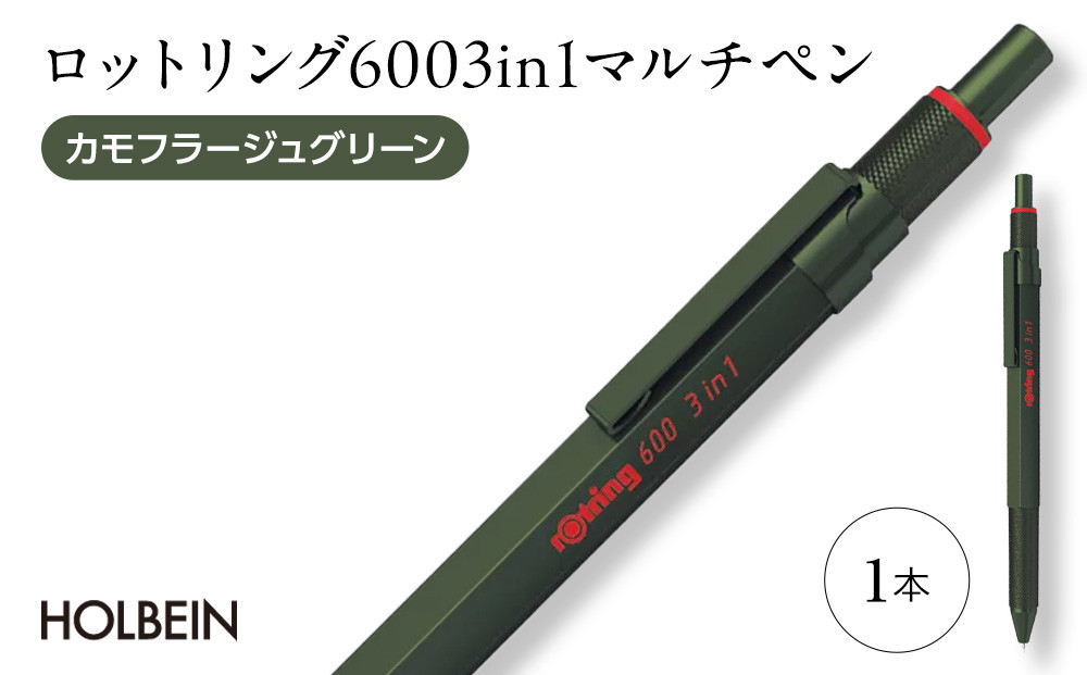 ロットリング 600 3in1 マルチペン【カモフラージュグリーン】 ／ rOtring ボールペン メカニカルペンシル 多機能ペン マルチペン 埼玉県