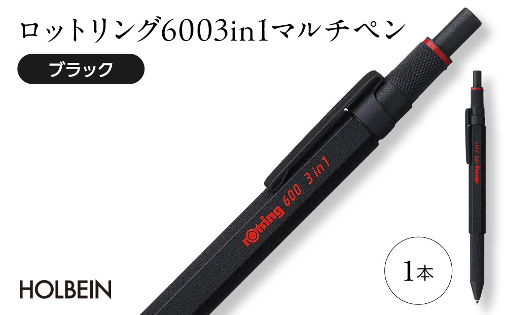 ロットリング 600 3in1 マルチペン【ブラック】 ／ rOtring ボールペン メカニカルペンシル 多機能ペン マルチペン 埼玉県