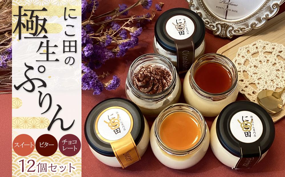 にこ田の極生ぷりん12個セット ／ プリン スイート デザート おやつ 絹の口どけ こだわり素材 埼玉県