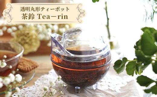 透明丸形ティーポット　茶鈴 Tea－rin ／ 150ml トライタン樹脂 割れない 可愛い 埼玉県