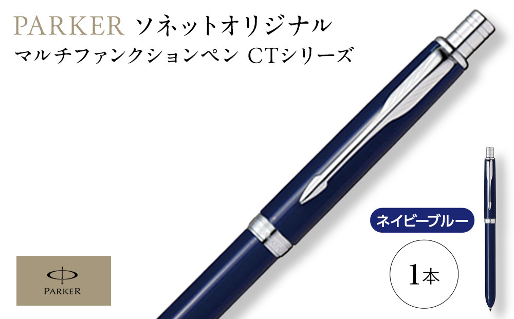 （ネイビーブルーCT）ソネット　オリジナルマルチファンクションペン ／ ボールペン 多機能ペン 1本3役 ビジネス スタイリッシュ エレガント 高級 ギフトケース parker PARKER 埼玉県