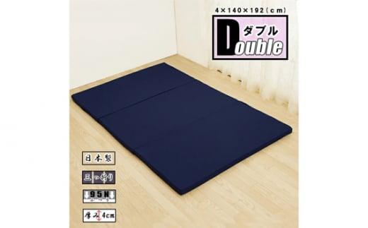 【硬さ ふつう】三つ折り40mmマットレス　ダブルサイズ ／ 寝具 便利 埼玉県