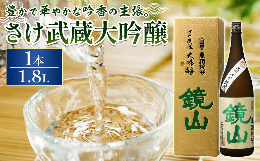 鏡山　さけ武蔵大吟醸　1.8L&nbsp;／&nbsp;酒&nbsp;埼玉県&nbsp;特産品