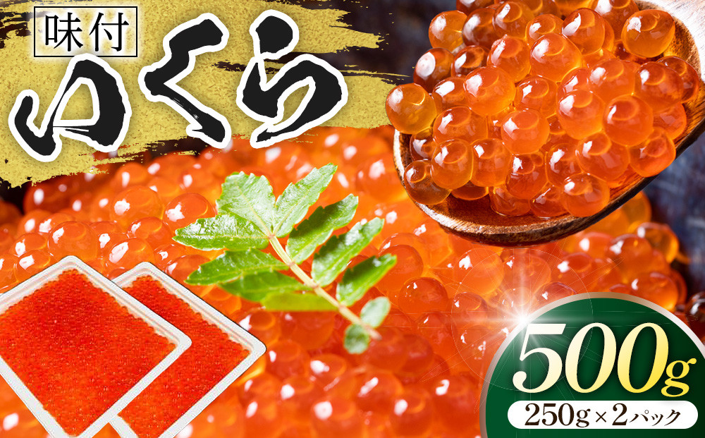 味付いくら　250g×2パック&nbsp;／&nbsp;鮭子&nbsp;海鮮&nbsp;埼玉県