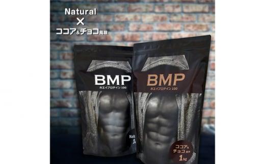 BMPプロテイン 2kgセット ナチュラル×ココア＆チョコ風味セット ／ たんぱく質 栄養補給 ホエイプロテイン 埼玉県