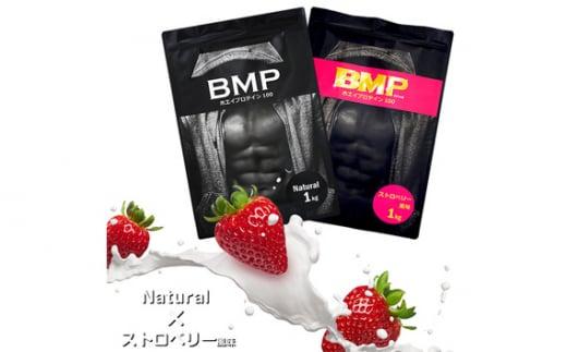 BMPプロテイン 2kgセット ナチュラル×ストロベリー風味セット ／ たんぱく質 栄養補給 ホエイプロテイン 埼玉県