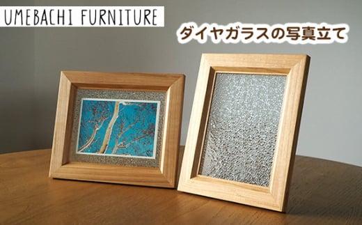 ダイヤガラスの写真立て ／ フォトフレーム ポストカード L判写真【UMEBACHI FURNITURE】