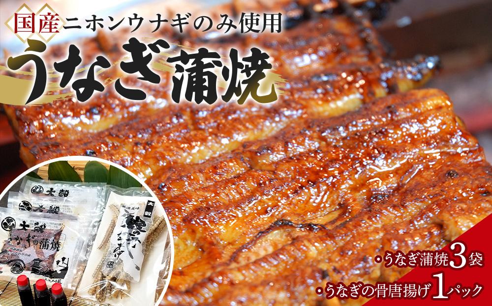 【国産ニホンウナギのみ使用】大穀のうなぎ蒲焼3袋、うなぎの骨唐揚げ1パックセット【要冷凍】 ／ 真空パック 紀州備長炭 特殊凍結 秘伝のたれ 埼玉県