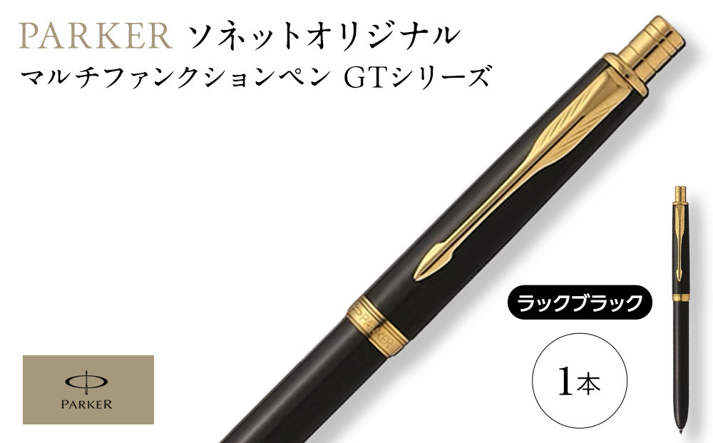 （ラックブラックGT）ソネット　オリジナルマルチファンクションペン ／ ボールペン 多機能ペン 1本3役 ビジネス スタイリッシュ エレガント 高級 ギフトケース parker PARKER 埼玉県