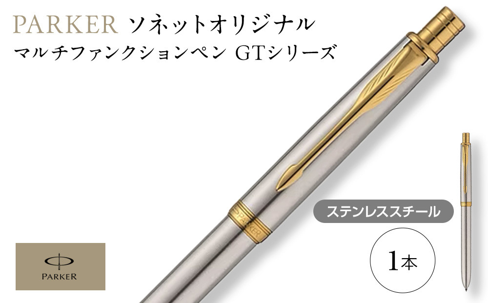 （ステンレススチールGT）ソネット　オリジナルマルチファンクションペン&nbsp;／&nbsp;ボールペン&nbsp;多機能ペン&nbsp;1本3役&nbsp;ビジネス&nbsp;スタイリッシュ&nbsp;エレガント&nbsp;高級&nbsp;ギフトケース&nbsp;parker&nbsp;PARKER&nbsp;埼玉県