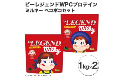 ビーレジェンド WPCプロテイン ミルキー ペコポコセット【1kg】×2 ／ 栄養補給 ホエイプロテイン 埼玉県