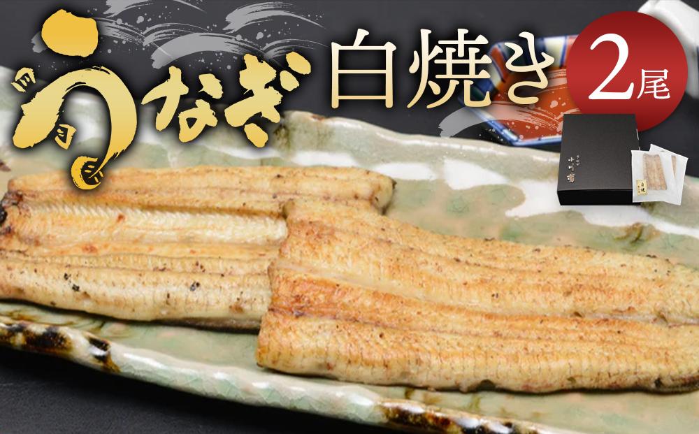 小川菊のうなぎの白焼き 2尾分 ／ 鰻 ウナギ 埼玉県