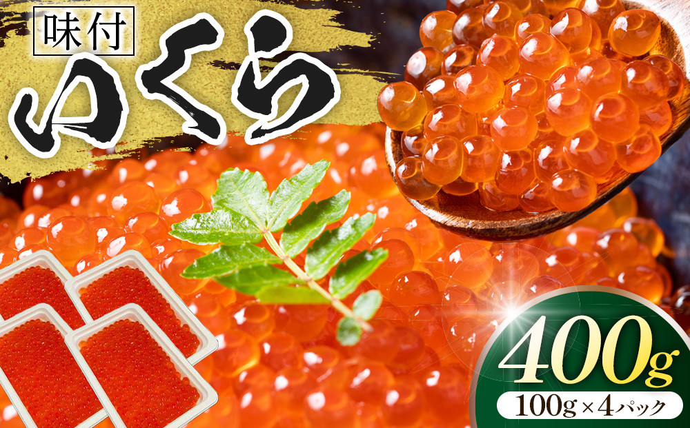 味付いくら　100g×4パック&nbsp;／&nbsp;鮭子&nbsp;海鮮&nbsp;埼玉県