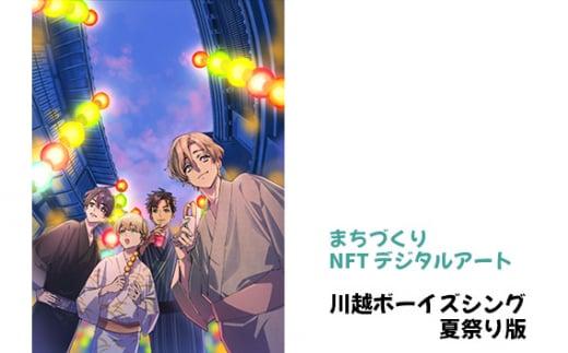 【まちづくりNFTデジタルアート】 川越ボーイズシング 夏祭り版 ／ NFTアート キャラクター イラスト 観光名所 埼玉県