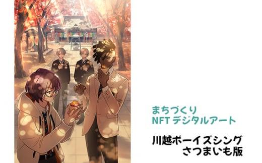 【まちづくりNFTデジタルアート】 川越ボーイズシング さつまいも版 ／ NFTアート キャラクター イラスト 観光名所 埼玉県