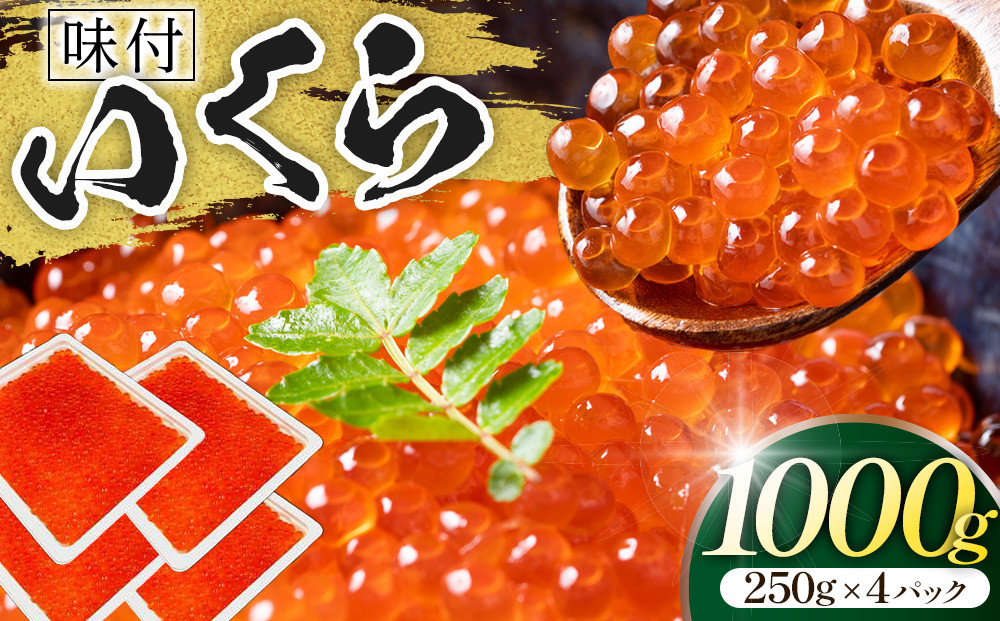 味付いくら　250g×4パック&nbsp;／&nbsp;鮭子&nbsp;海鮮&nbsp;埼玉県