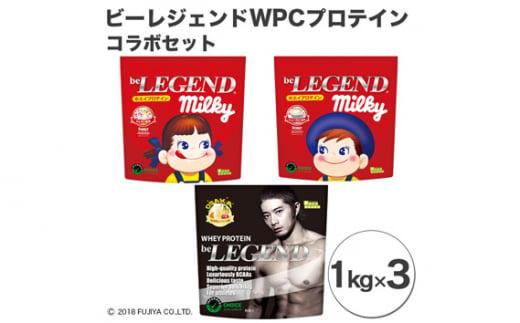 ビーレジェンドプロテイン コラボセット 1kg×3 ／ 栄養補給 ホエイプロテイン ビタミンC ビタミンB6 埼玉県