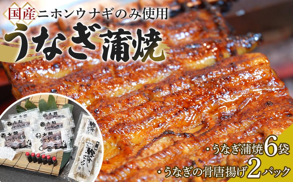【国産ニホンウナギのみ使用】大穀のうなぎ蒲焼6袋、うなぎの骨唐揚げ2パックセット【要冷凍】&nbsp;／&nbsp;真空パック&nbsp;紀州備長炭&nbsp;特殊凍結&nbsp;秘伝のたれ&nbsp;埼玉県