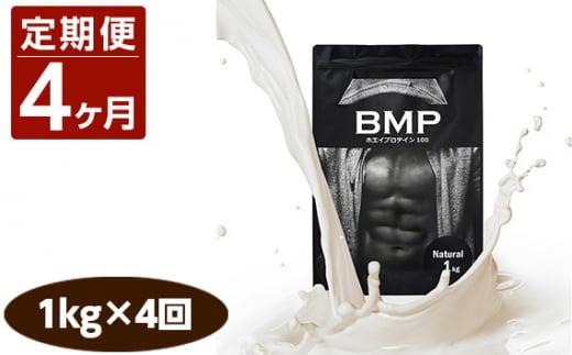 【4ヶ月連続定期便】BMPプロテイン ナチュラル 1kg×4回 ／ たんぱく質 栄養補給 ホエイプロテイン 埼玉県